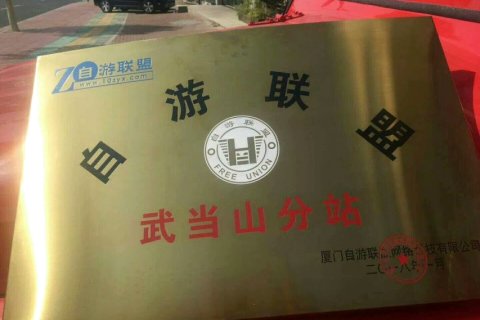 武当山宜家宾馆(玉虚宫步行街店)