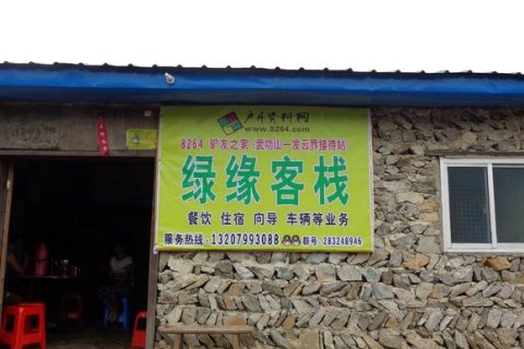武功山绿缘客栈(发云界店)
