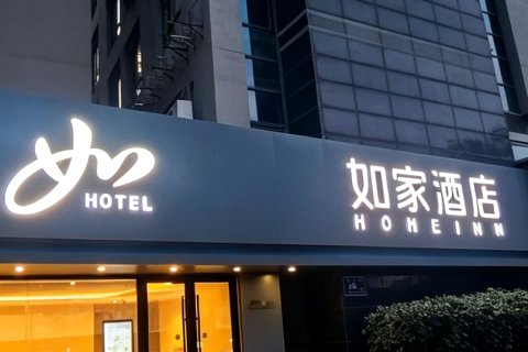 如家酒店(无锡南禅寺南长街永乐路店)