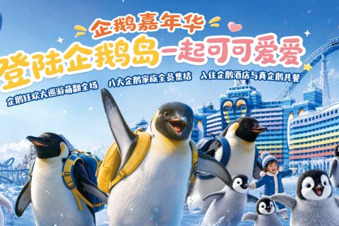 珠海长隆企鹅酒店