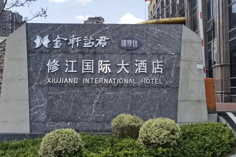 修水修江国际大酒店