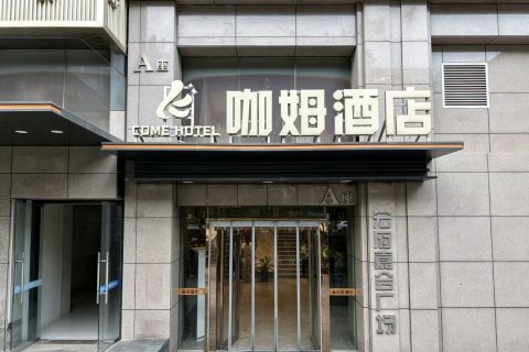 咖姆酒店(西安回民街钟楼地铁站店)