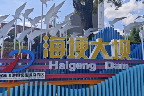 昆明半舍湖畔客栈(滇池海埂大坝店)