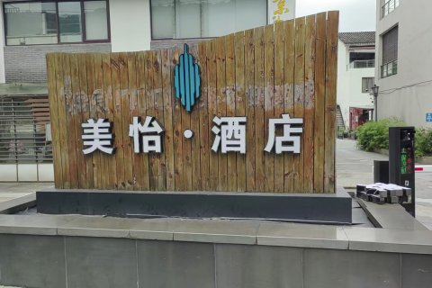 常熟虞山风景区美怡豪致酒店