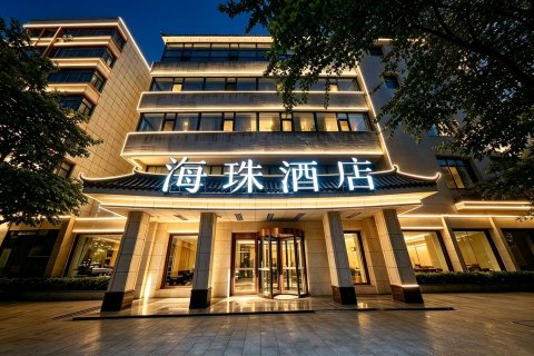 海珠酒店(莫家街大新街夜市店)