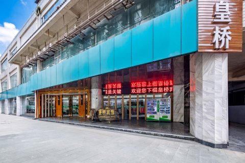 泸定皇桥宾馆(泸定桥店)