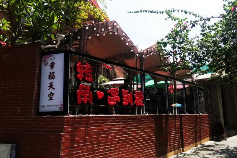 鼓浪屿幸福天空旅馆(龙头路小吃街店)