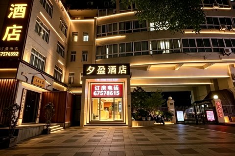 夕盈酒店(冉家坝地铁站店)