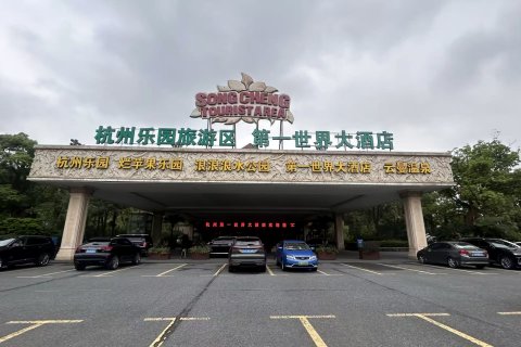 第一世界大酒店(杭州乐园旅游区湘湖店)