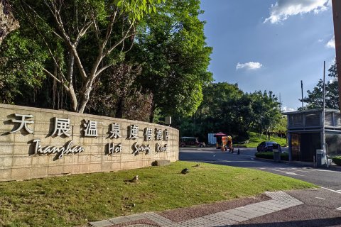 泸州泸县天展温泉度假酒店