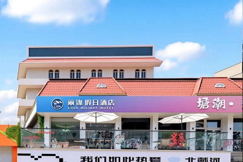 丽锦·假日酒店(北戴河老虎石海上公园店)