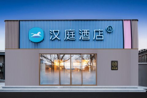 汉庭酒店(北京前门店)