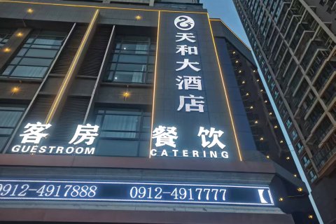 靖边天和大酒店