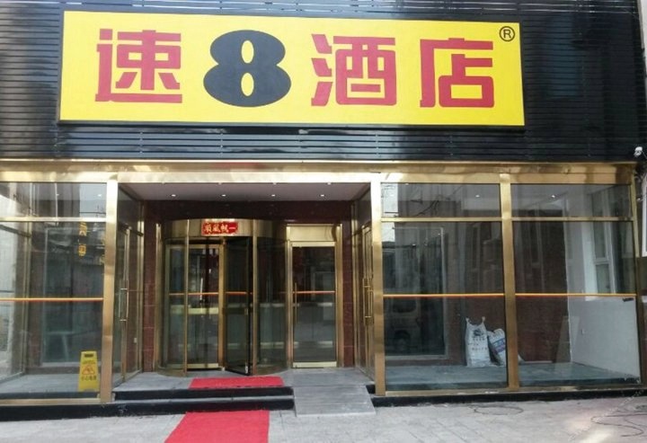 速8酒店(北京前门大栅栏店)
